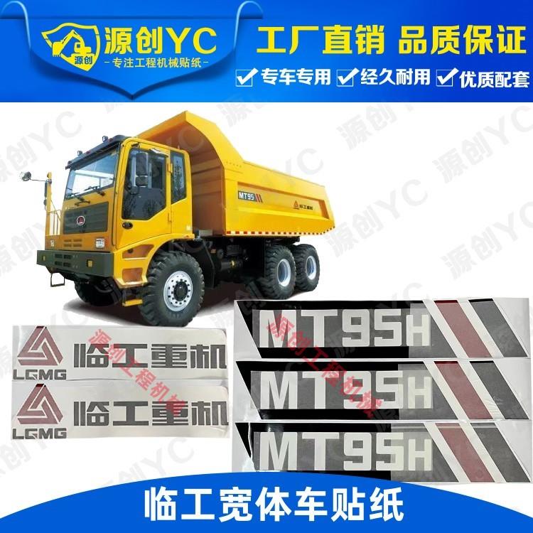 临工宽体车矿用车贴MT60 85 86 88 95 96 105 106L H贴纸卡车订制
