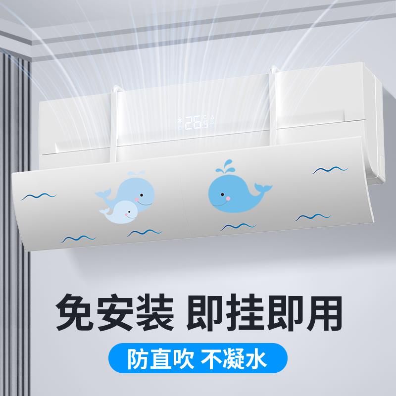 空调挡风板防直吹防风罩导遮风板免打孔冷热气通用婴儿月子壁挂式