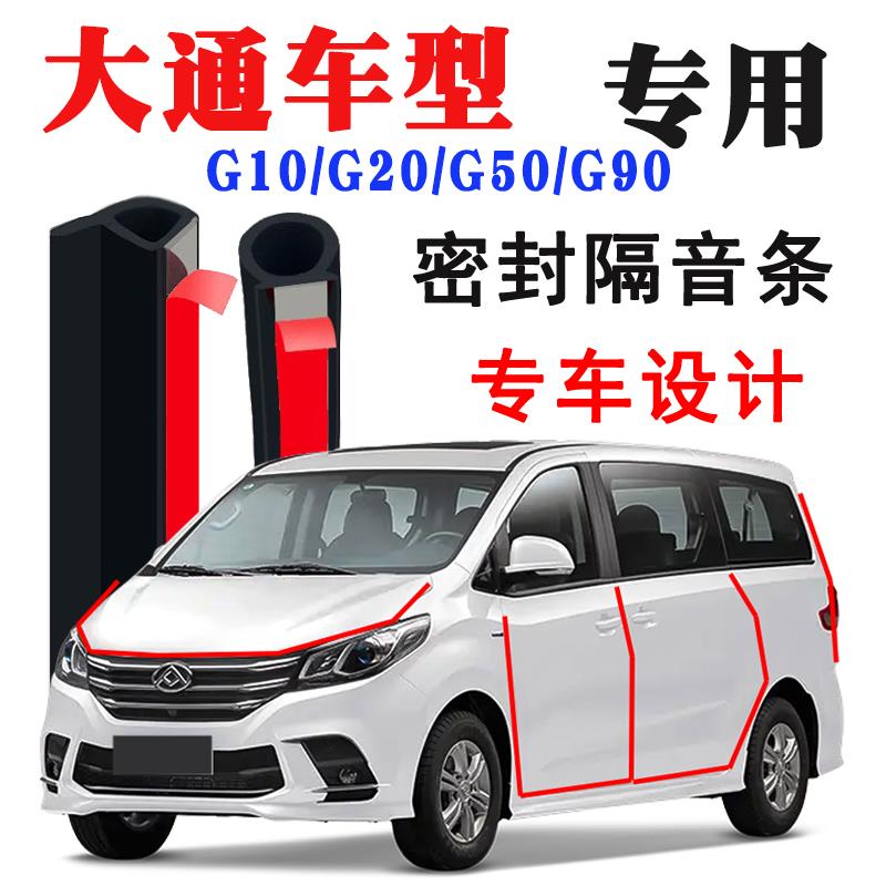 上汽大通G10/G20/G50/G90专用汽车门隔音条密封条爆改装配件用品