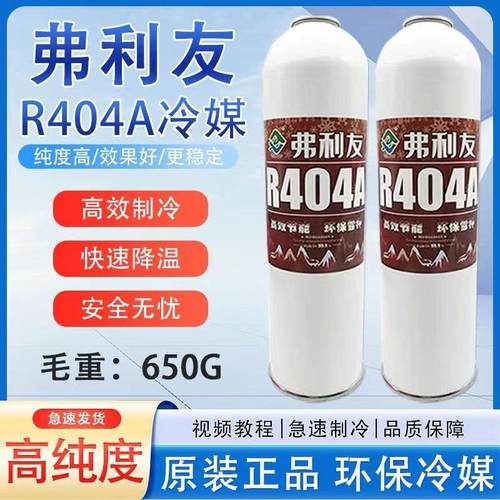 R404a制冷剂 弗利友冷藏库冷藏车船空调冷媒制冷机雪种冰种毛重65