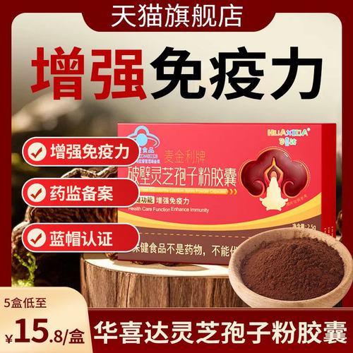 破壁灵芝孢子粉胶囊增强免疫力