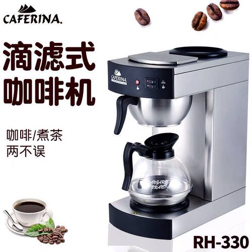 咖啡机台湾CAFERINA RH330美式滴滤咖啡机半自动滴漏式煮茶萃茶机