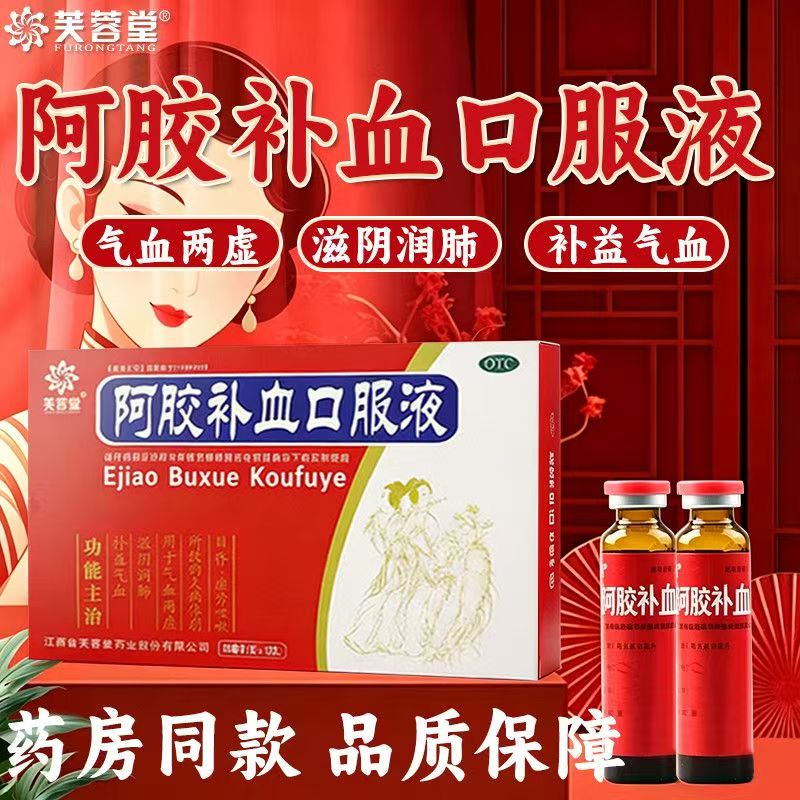 久病体弱虚劳咳嗽 目昏气血两虚 滋阴芙蓉堂阿胶补血口服液12支
