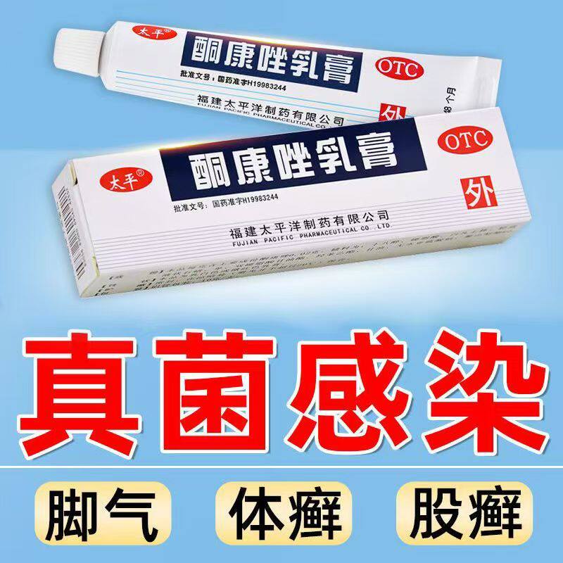 太平酮康唑乳膏皮肤念珠菌病治疗体癣 股癣 头癣 10g抑制真菌生长