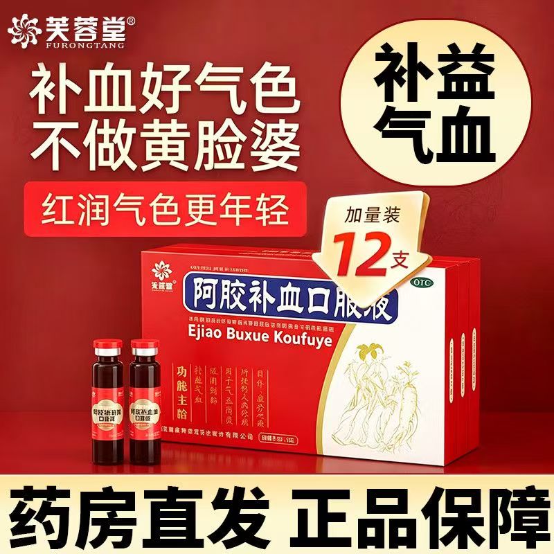 补益气血气血两虚 久病体弱虚劳咳嗽 芙蓉堂阿胶补血口服液12支