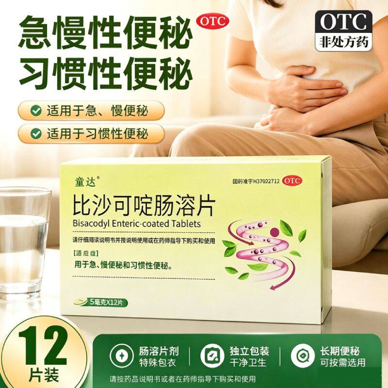 用于便秘腹胀不适 急慢性习惯性便秘排便 童达比沙可啶肠溶片12片