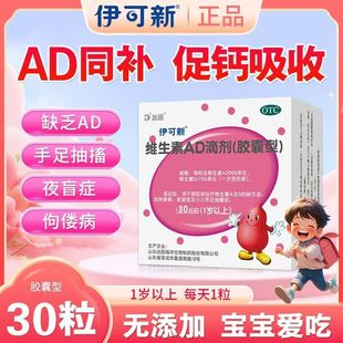 用于儿童维生素AD缺乏 预防佝偻病 夜盲伊可新维生素AD滴剂30粒
