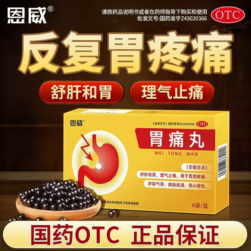 呕吐胃痛 肝郁气滞胸胁满闷 胃胀反酸舒肝和胃 恩威胃痛丸6袋
