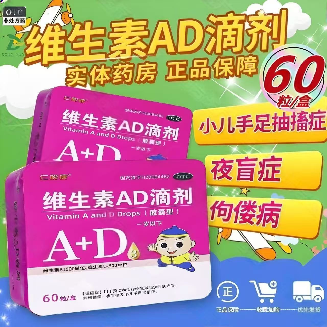 佝偻病夜盲症 儿童骨骼发育视力好 仁悦康维生素AD滴剂60粒