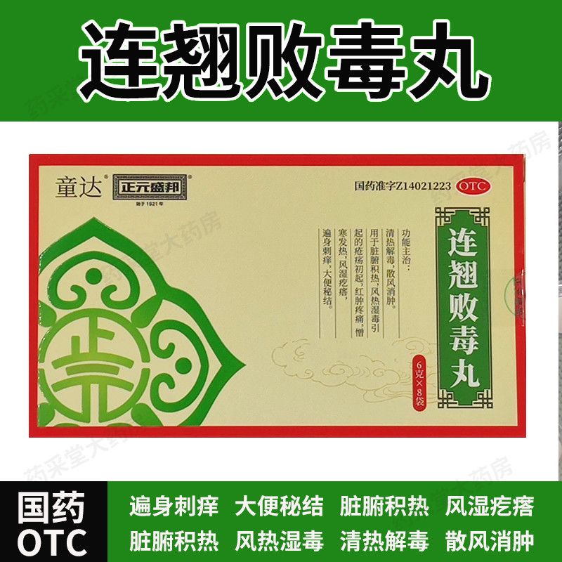 红肿痛 怕冷发热风湿疙瘩 遍身刺痒便秘 正元盛邦连翘败毒丸8袋