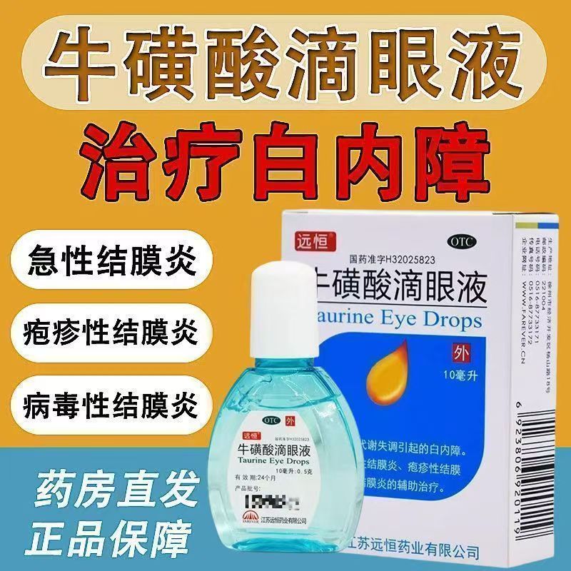 缓解睫状肌痉挛 远恒牛磺酸滴眼液10ml*1支/盒用于急性结膜炎
