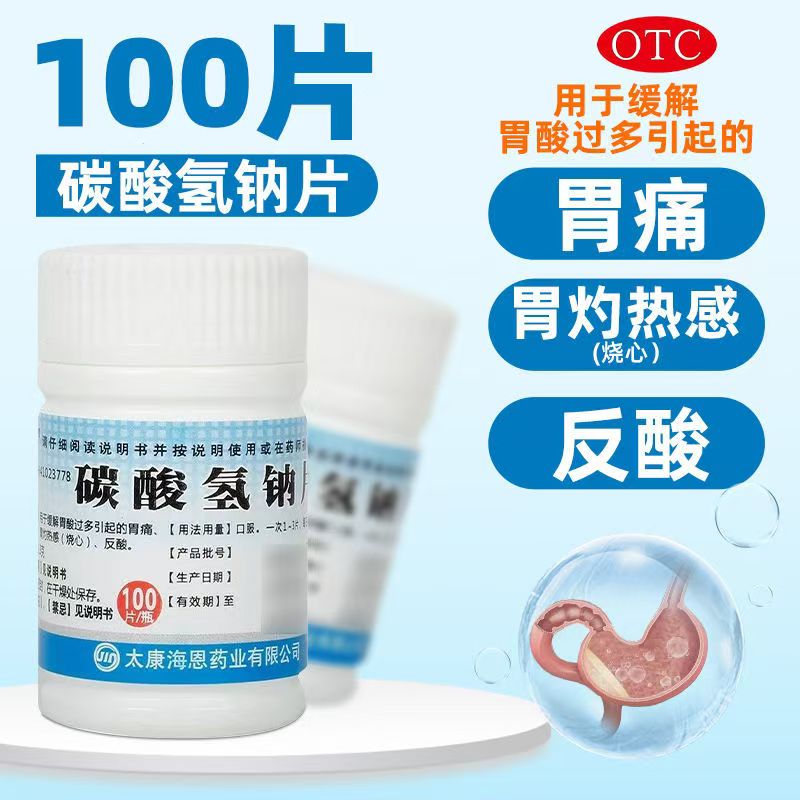 胃酸过多烧心胃痛 反酸胃灼热感 中和胃酸 致和碳酸氢钠片100片