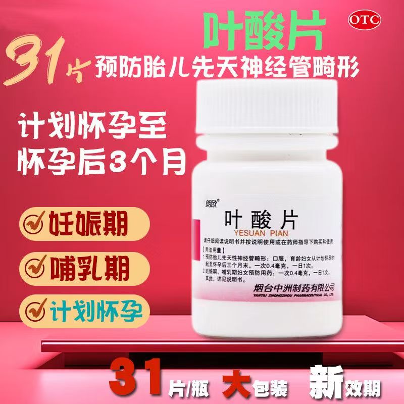 胎儿神经管畸形预防 孕期叶酸补充 哺乳期营养补充朗欧叶酸片31片