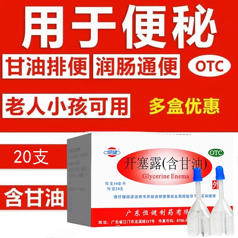 含甘油开塞露 用于小儿便秘 年老体弱排便困难 恒健开塞露20支
