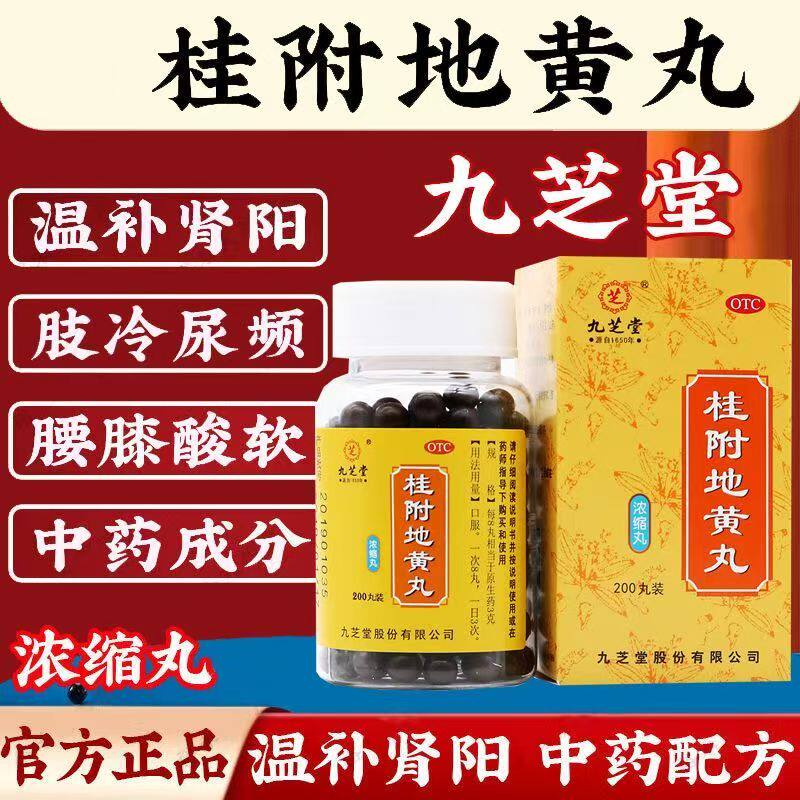尿频肢冷腰酸 肾阳不足腰膝 软温补肾阳 九芝堂桂附地黄丸200丸