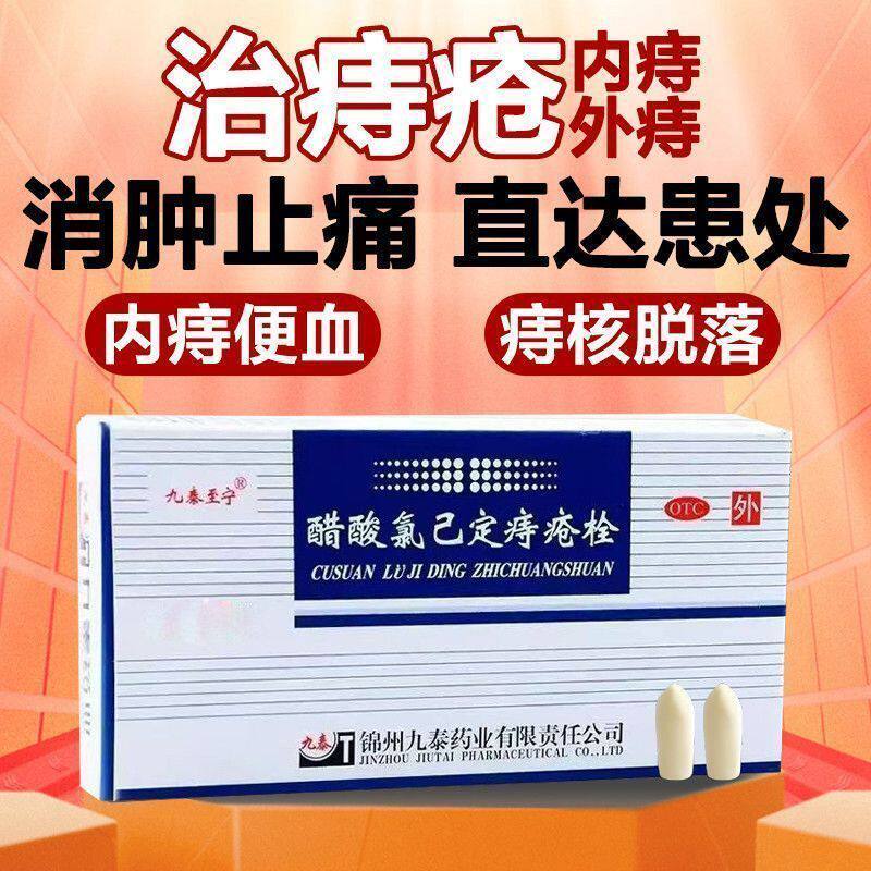活性剂止血栓 内痔外痔痔疮消炎抗菌九泰至宁醋酸氯己定痔疮栓5粒