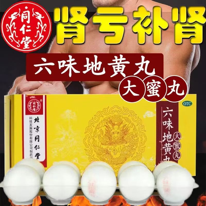 同仁堂六味地黄丸10丸失眠健忘大便秘结 怕热 头晕耳鸣 盗汗遗精