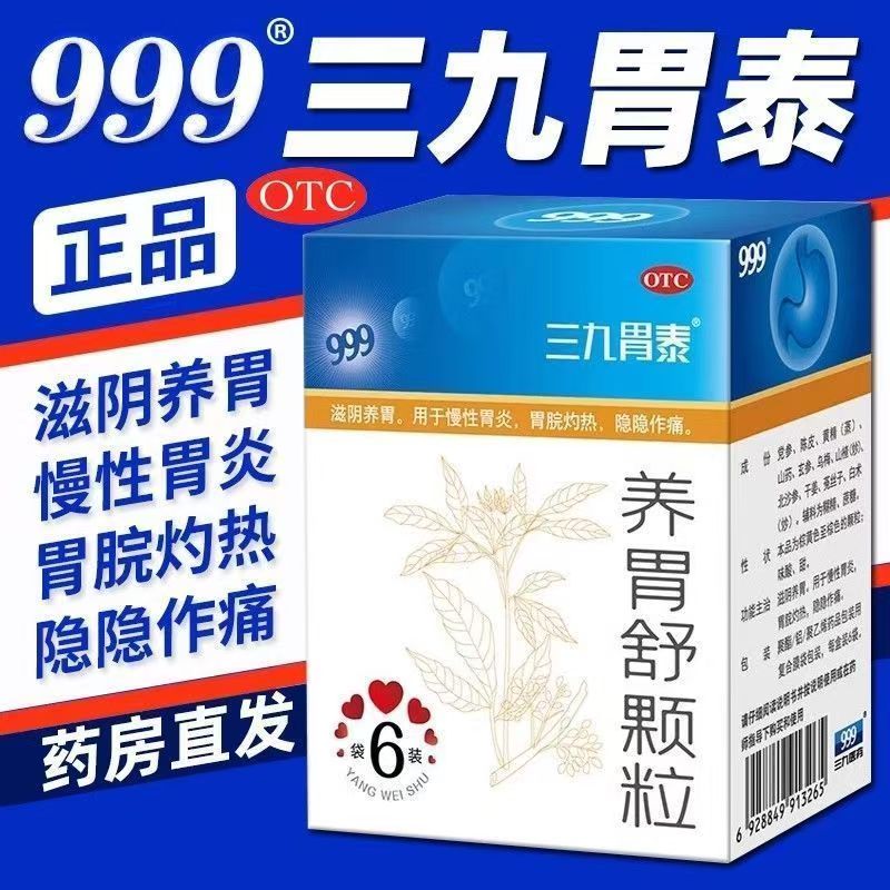 胃痛胃灼热 慢性胃炎调理 滋阴养胃颗粒 三九胃泰养胃舒颗粒6袋