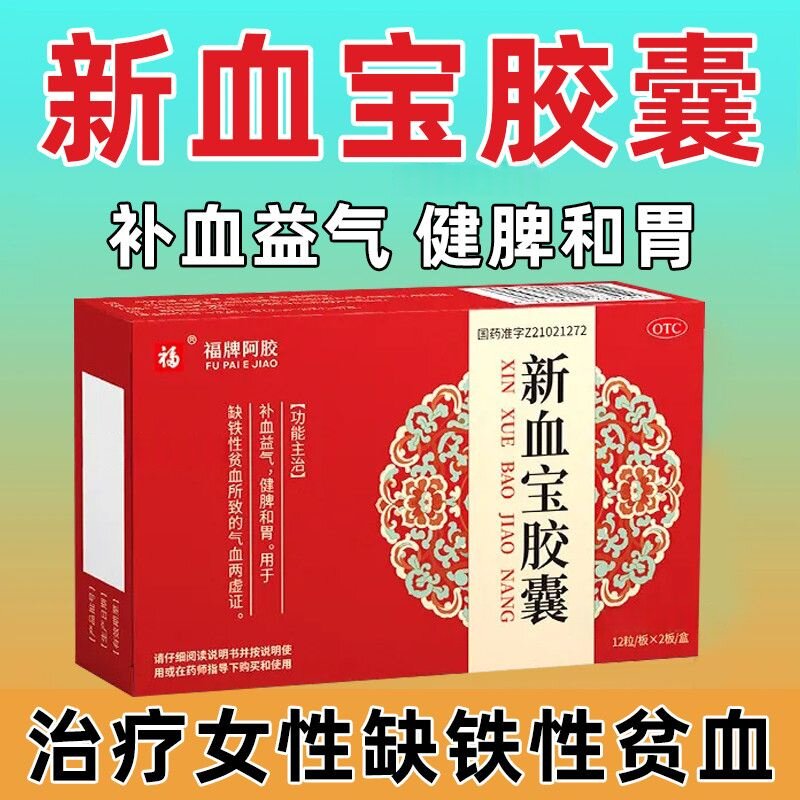 补血 缺铁性贫血气血两虚 面色萎黄体倦 福牌阿胶新血宝胶囊24粒
