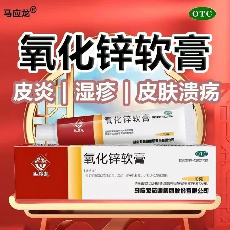 急性亚急性皮炎 湿疹痱子小面积 皮肤溃疡 马应龙氧化锌软膏10g