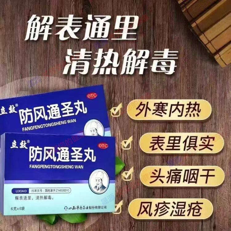 风寒感冒发热湿疹荨麻疹风疹湿疮立效防风通圣丸6g*6袋/盒
