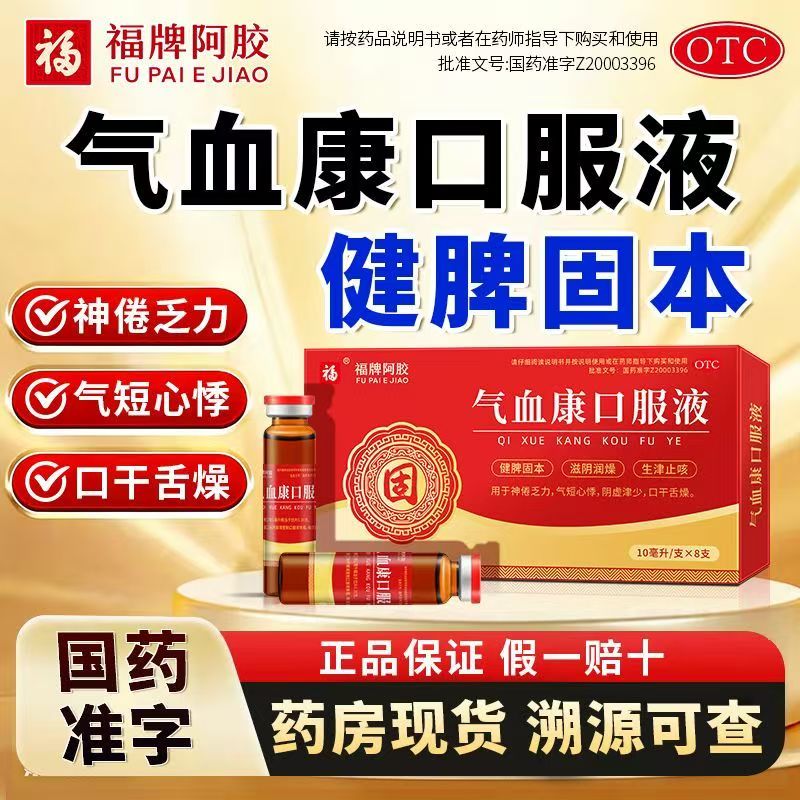 健脾固本阴虚津少 神倦乏力口干舌燥 福牌阿胶气血康口服液8支