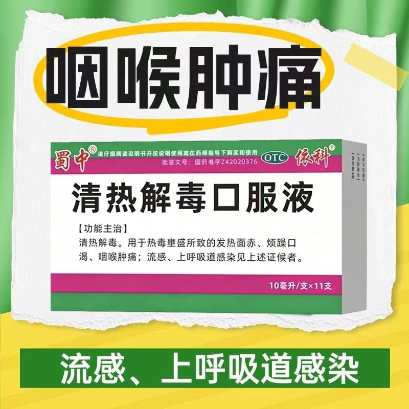发热面赤针对发烧上火 咽喉肿痛口干烦躁蜀中清热解毒口服液11支