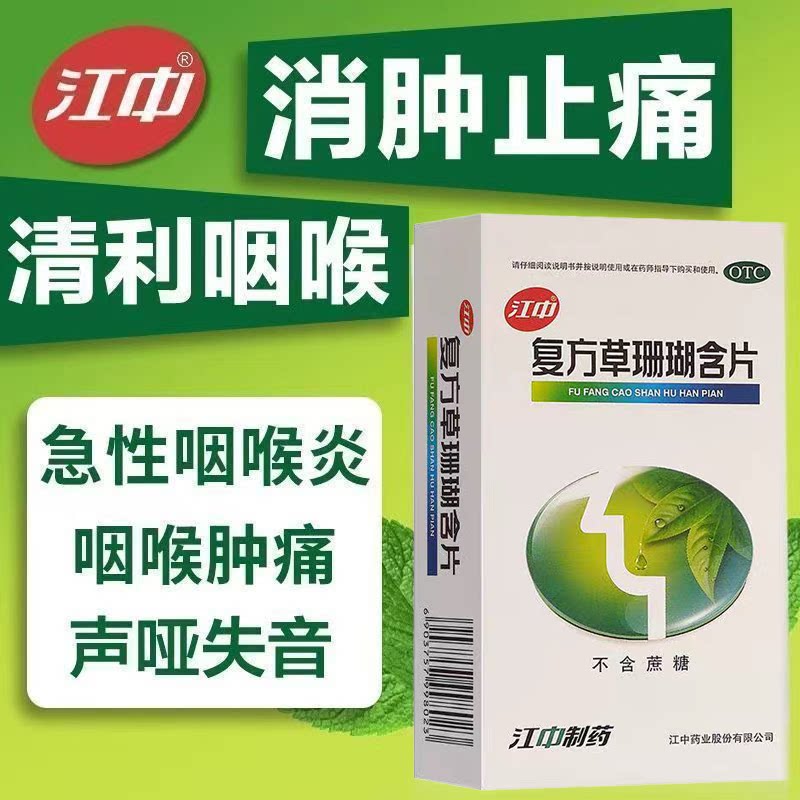 [江中]复方草珊瑚含片0.44g*48片/盒