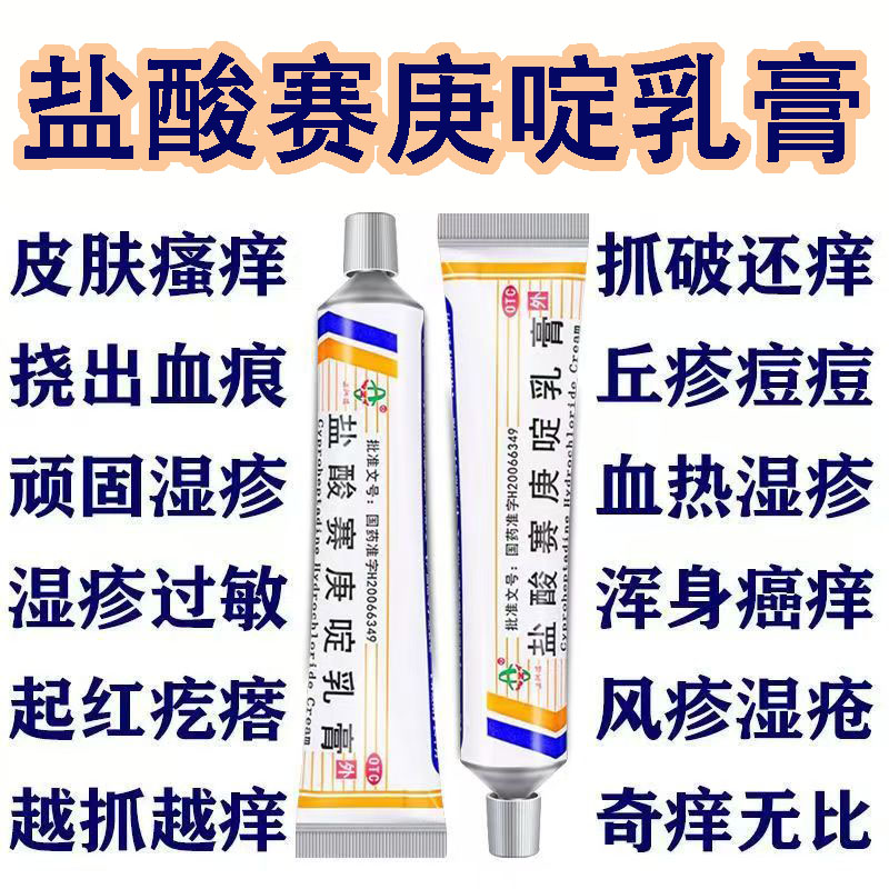 改善皮肤瘙痒 接触性皮炎 抗过敏止痒五洲通盐酸赛庚啶乳膏10g