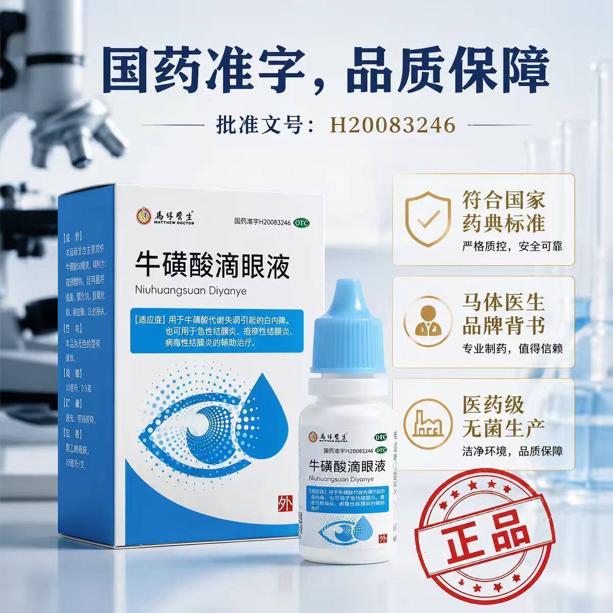 代谢失调白内障结膜炎急性病毒性疱疹 马休医生牛磺酸滴眼液8ml