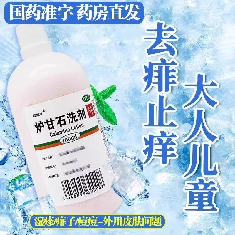 儿童痱子湿疹皮肤病成人皮肤瘙痒急性皮肤病炉甘石洗剂100ml