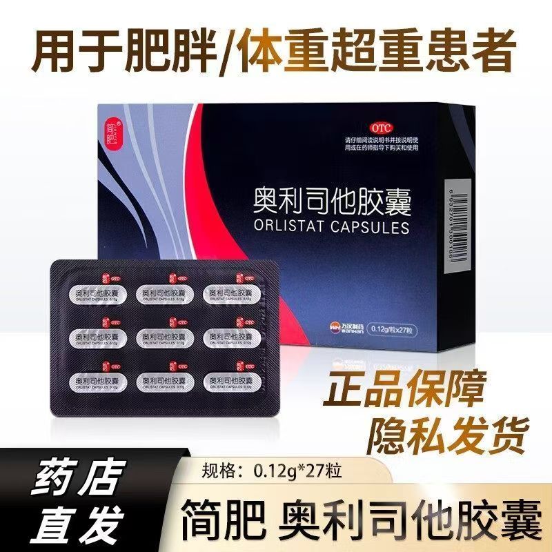体重超重肥胖 瘦身 控制体重体重指数≥24 简肥奥利司他胶囊27粒
