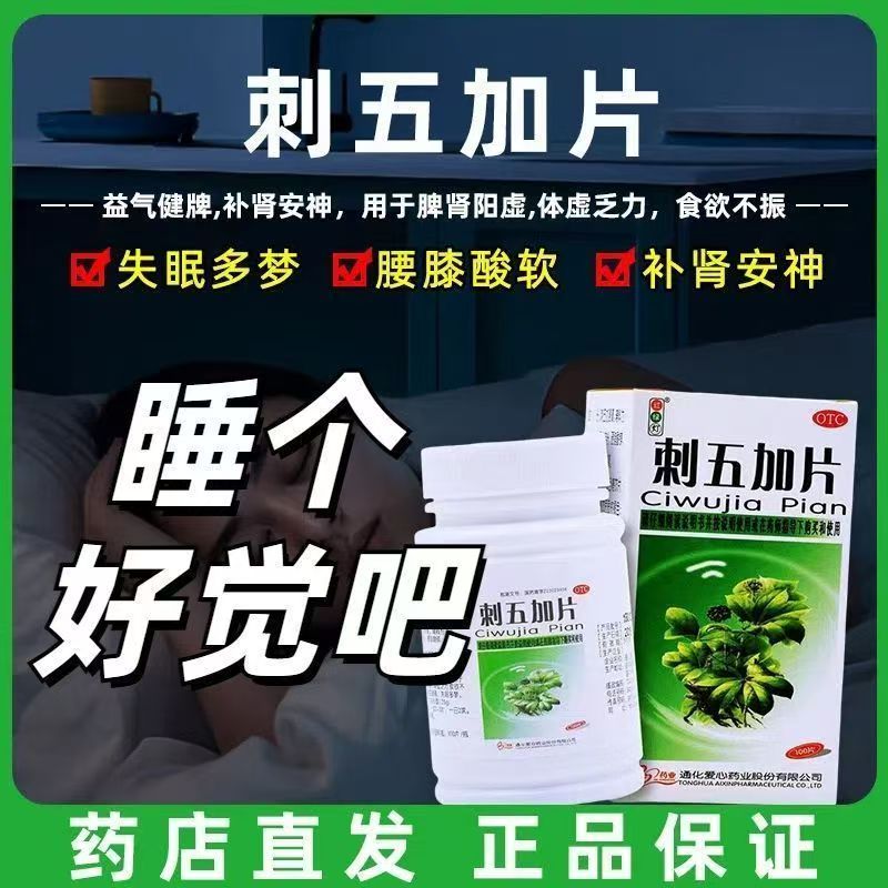 体虚乏力食欲差 腰膝酸痛睡不好 失眠多梦 红绿灯刺五加片100片