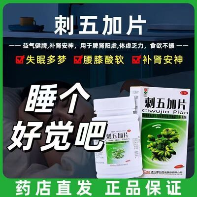 体虚乏力食欲差 腰膝酸痛睡不好 失眠多梦 红绿灯刺五加片100片