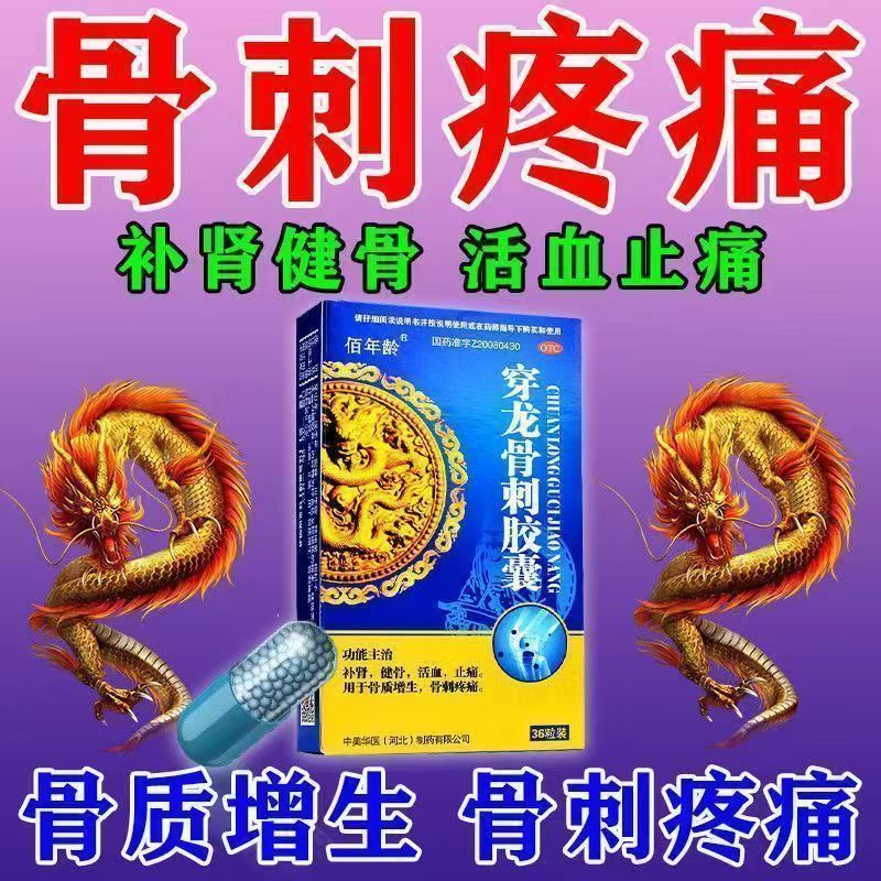 骨质增生骨刺痛 补肾健骨活血 止痛骨痛 佰年龄穿龙骨刺胶囊36粒