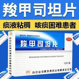 慢性支气管炎支气管哮等疾病引起的液粘稠咳痰白云山羧甲司坦片