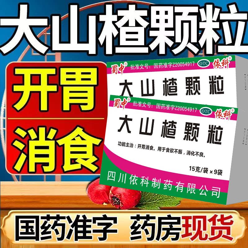 没胃口消化不良 肚子胀积食不化 开胃消食颗粒 蜀中大山楂颗粒9袋