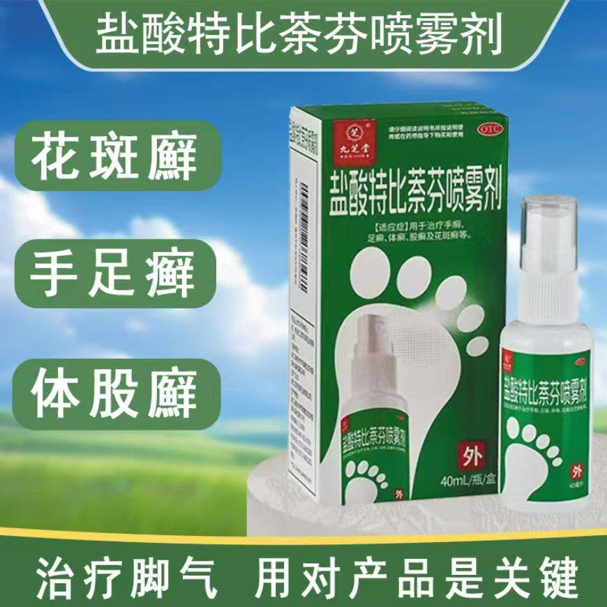体股癣手足癣花斑癣抗真菌止痒抑菌九芝堂盐酸特比萘芬喷雾剂40ml