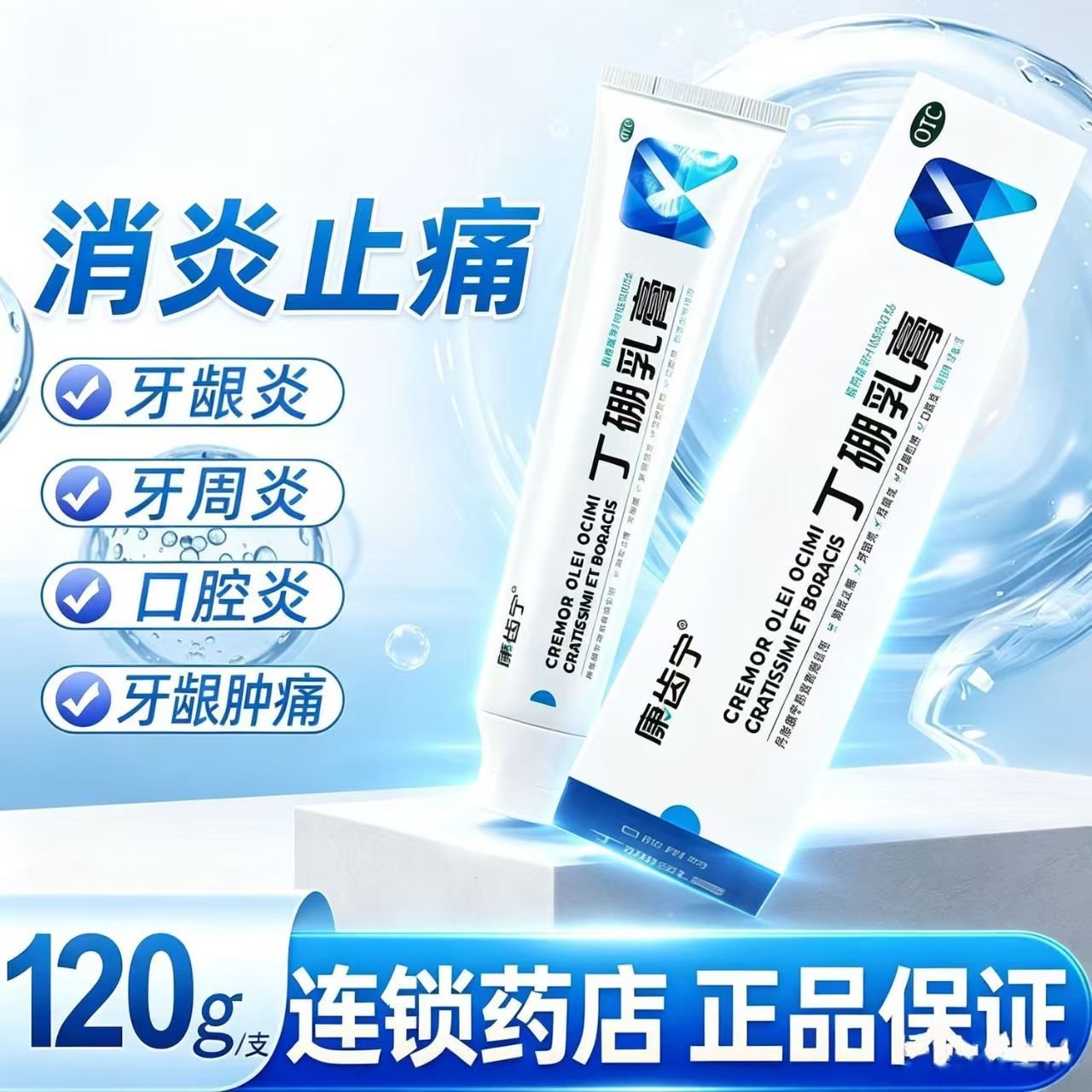 牙周炎牙龈炎红肿疼痛 口腔溃疡消炎止痛乳膏 康齿宁丁硼乳膏120g