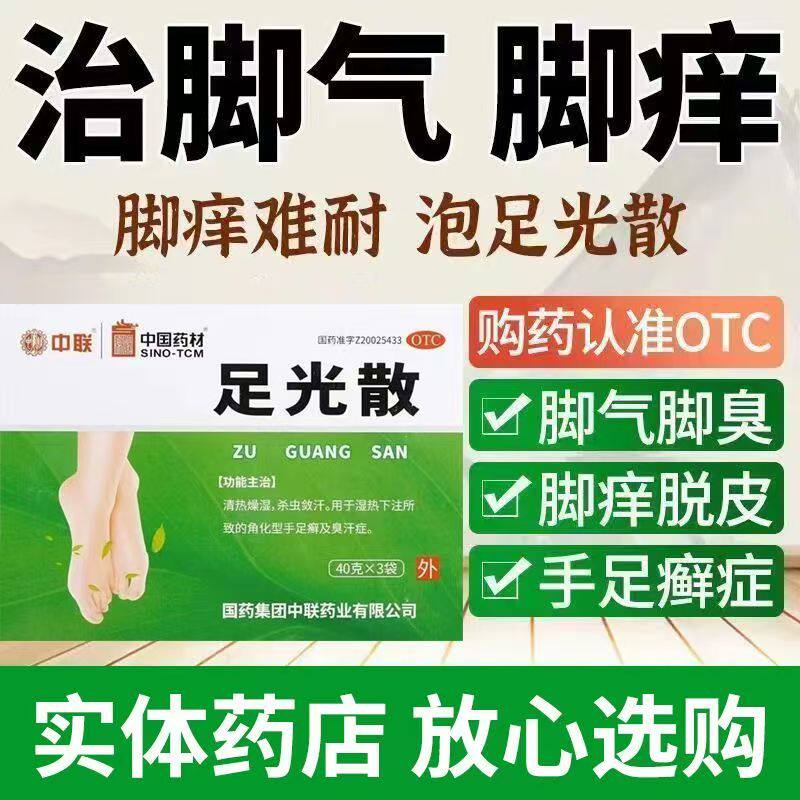 止痒真菌感染泡脚粉 中联足光散3袋角化型手足癣臭汗症 清热燥湿