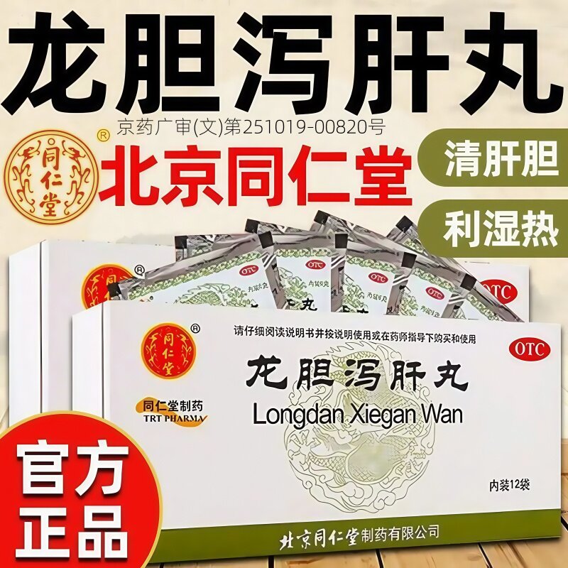 清肝胆利湿热 肝胆湿热 头晕耳聋 同仁堂龙胆泻肝丸12袋