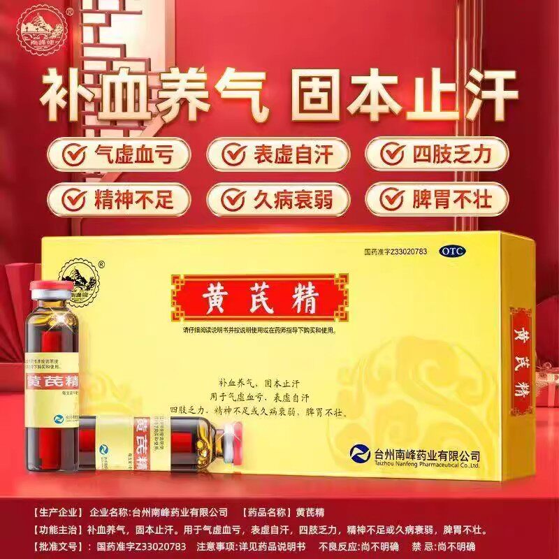四肢乏力精神不足 气虚自汗久病衰弱补血养气 南峰黄芪精10支