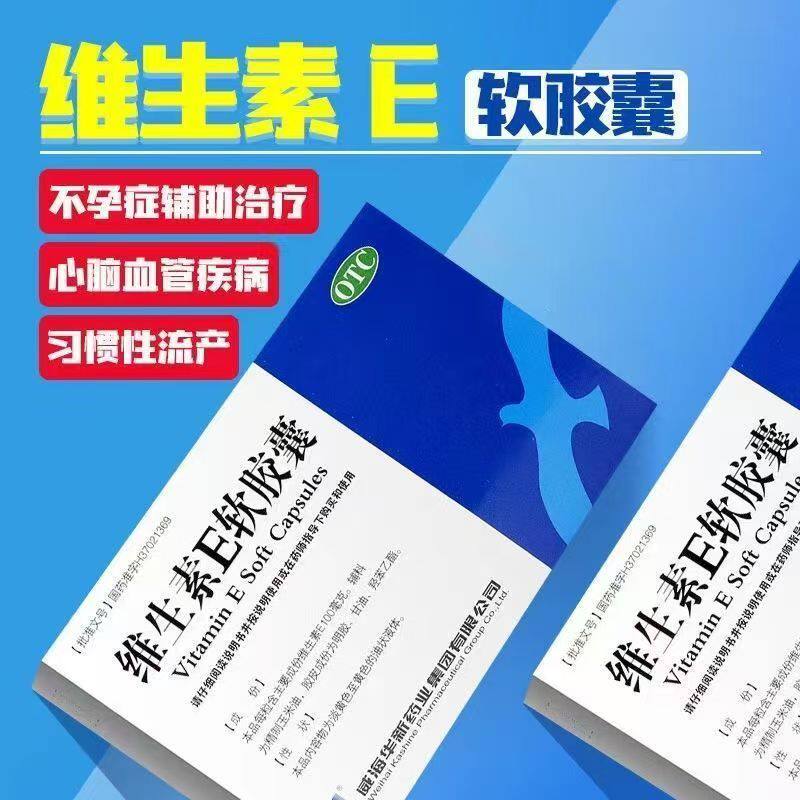 用于心脑血管健康辅助维生素E软胶囊100mg*30粒/盒预防动脉硬化