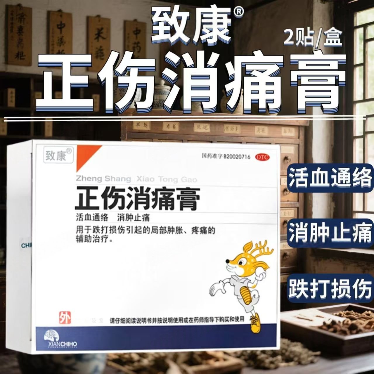 活血通络消肿止痛 用于跌打损伤局部肿胀疼痛致康正伤消痛膏2贴,OTC药品/国际医药,风湿骨外伤,淘宝优惠券,粉丝福利购,淘宝优惠卷