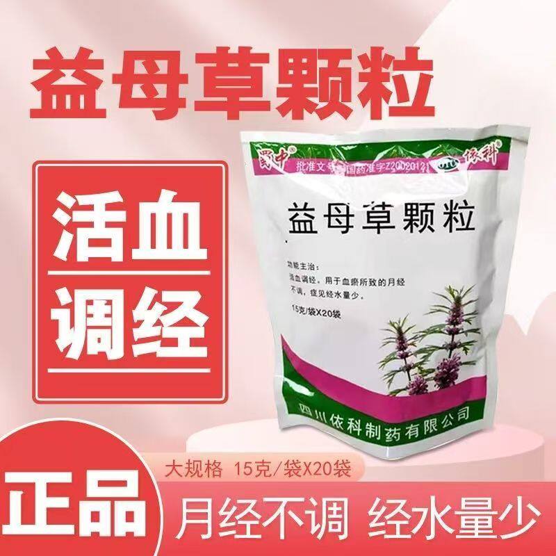 活血调经 针对血瘀月经不调 经水量少改善 蜀中益母草颗粒20袋D