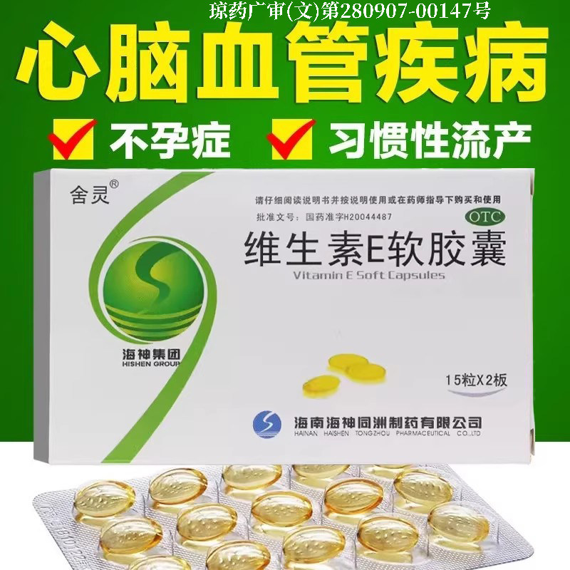 辅助心脑血管 备孕保胎不孕 维生素E补充 舍灵维生素E软胶囊30粒