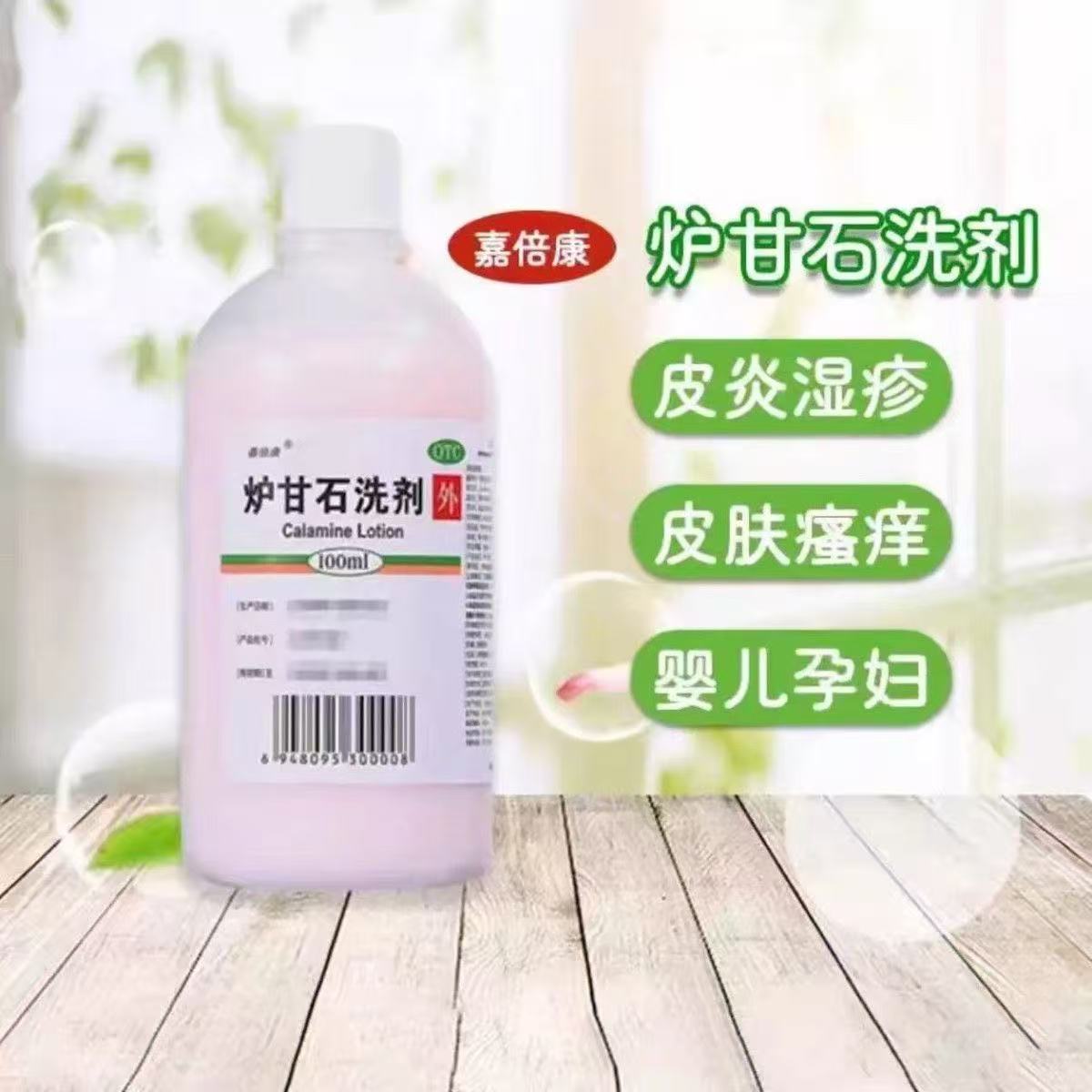 湿疹痱子皮炎祛痱止痒抑菌急性瘙痒皮肤病嘉倍康炉甘石洗剂100ml