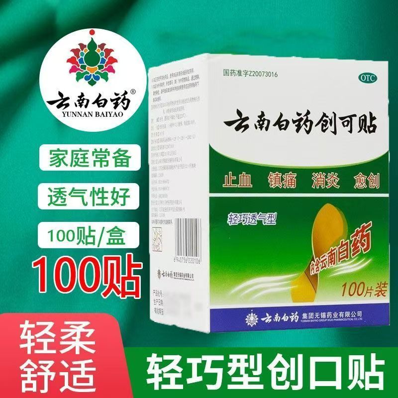 刀伤擦伤止血 小面积创伤镇痛 消炎愈创贴 云南白药创可贴100片