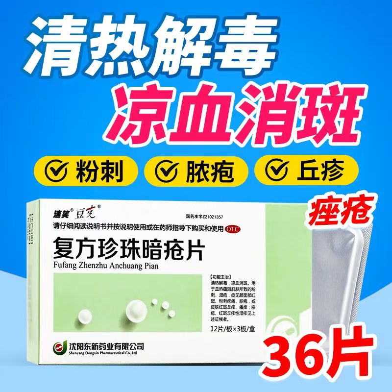 清热解毒凉血消斑 粉刺痤疮红斑湿疹 豆克复方珍珠暗疮片36片