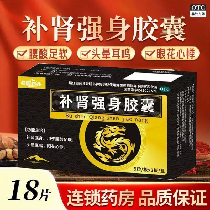 腰酸腿软 眼花 心慌 头晕耳鸣肾虚 晶峰药业补肾强身胶囊18粒